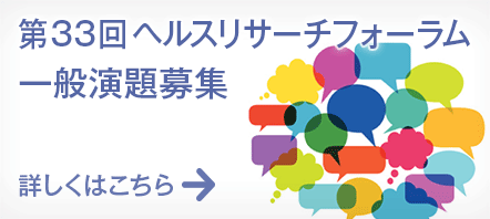 第32回ヘルスリサーチフォーラム一般演題募集中