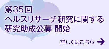 第34回ヘルスリサーチ研究に関する研究助成公募開始