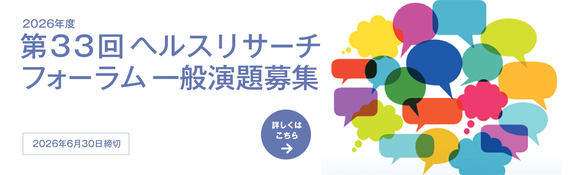 2026年度 第33回ヘルスリサーチフォーラム 一般演題募集,詳しくはこちら